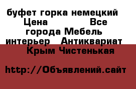 буфет горка немецкий › Цена ­ 30 000 - Все города Мебель, интерьер » Антиквариат   . Крым,Чистенькая